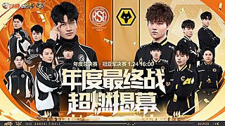 1月24日16点双狼打响年总冠亚军决赛