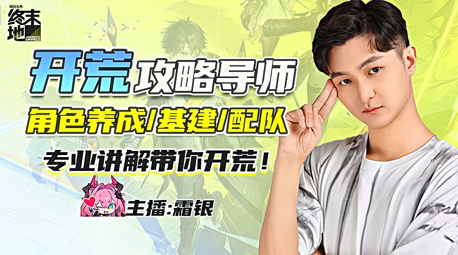 开荒导师，角色/配队/基建攻略，有问必答