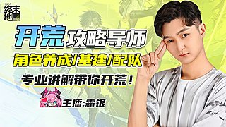 开荒导师，角色/配队/基建攻略，有问必答