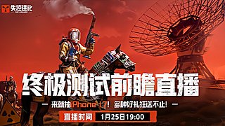 失控进化终极测试前瞻直播