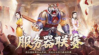 《大话西游2免费版》怀旧服 服务器联赛