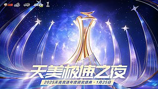 1月25日19点天美极速之夜闪耀启幕！