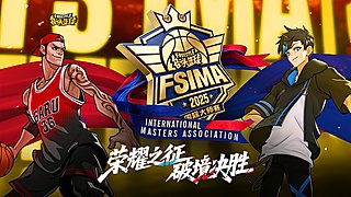 2025街头篮球FSIMA国际大师赛首日