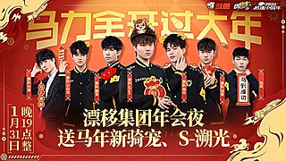 1月31日19点漂移集团年会夜准点发车！