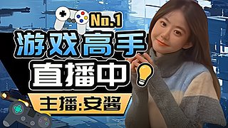 天才电竞少女 4229991