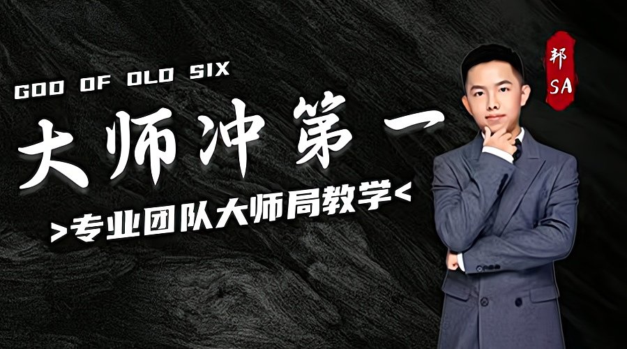 大师局硬核指挥！专业团队冲分教学！