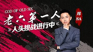 【没座】猛男甜妹尽在邦家团队