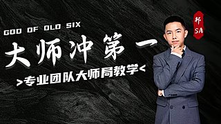 大师局硬核指挥！专业团队冲分教学！