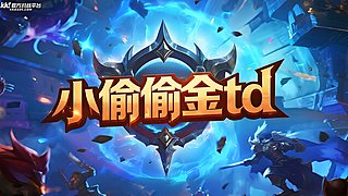 魔兽（KK）新图测试推荐小偷偷金TD