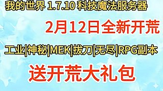 1.7.10科技魔法全新开荒送开荒大礼包