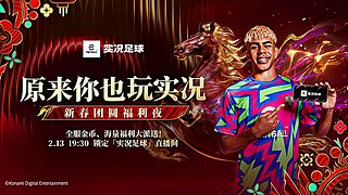 实况足球战队超级联赛25-26赛季春季赛