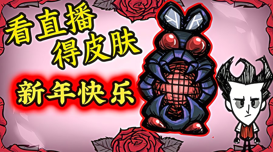 看直播得皮肤 饥荒小明鸽i