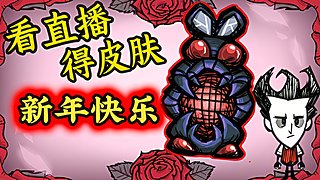 看直播得皮肤 饥荒小明鸽i