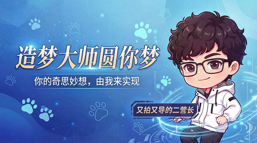 熊掌AI大师 圆你的梦想