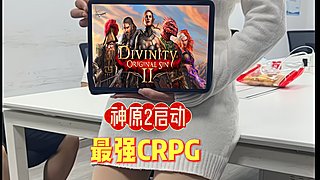 ♞最强CRPG➧神界原罪2