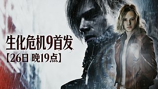 【首发生化危机9 不通关不下播】
