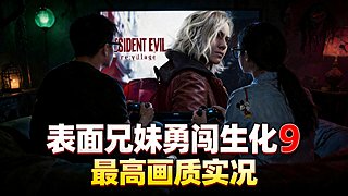 生化危机9最高画质实况【直播】