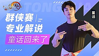 解说海选，往里进兄弟们！