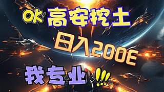 eve欧服高安挖土日入2百亿生活日常!爽