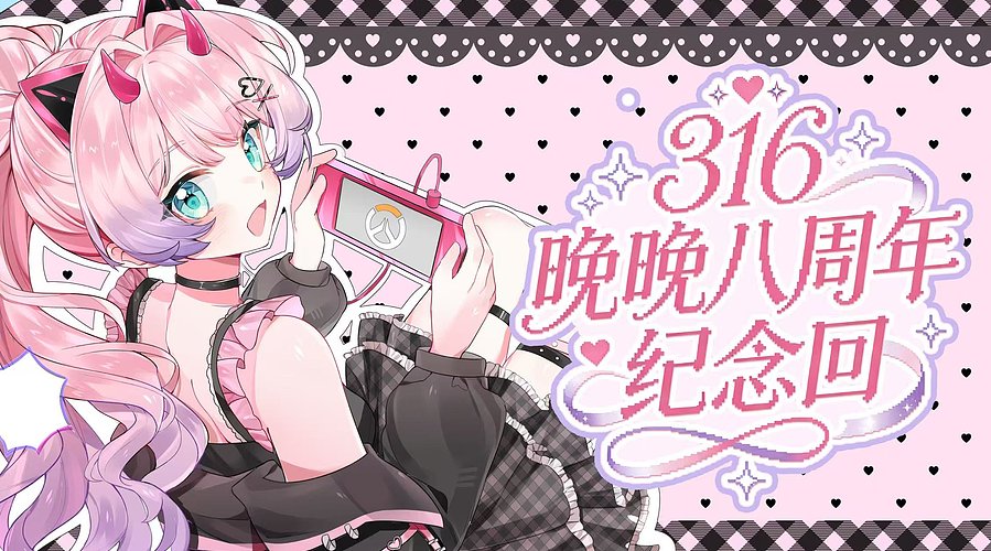 【晚晚】八周年倒计时2天~