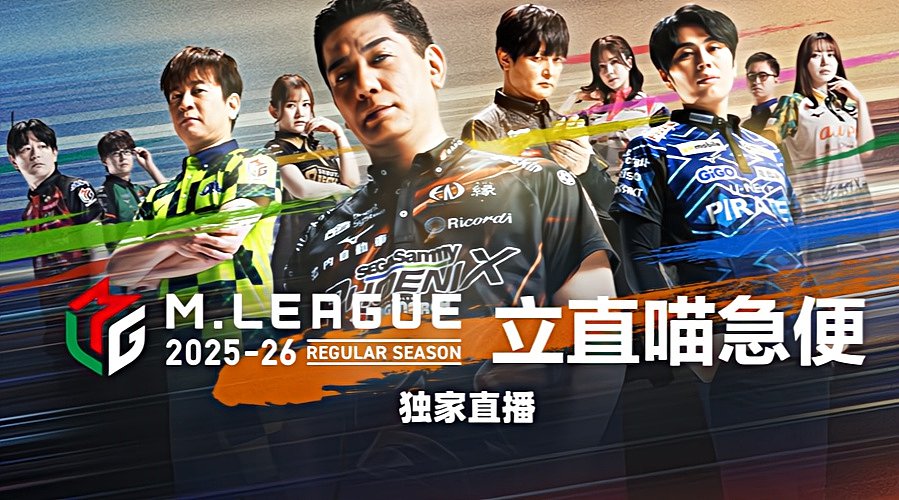 【授权解说】M.League麻将职业联赛
