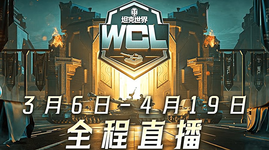 2026WCL春季赛【天梯战】