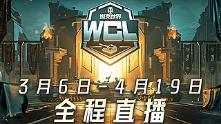 2026WCL春季赛【天梯战】