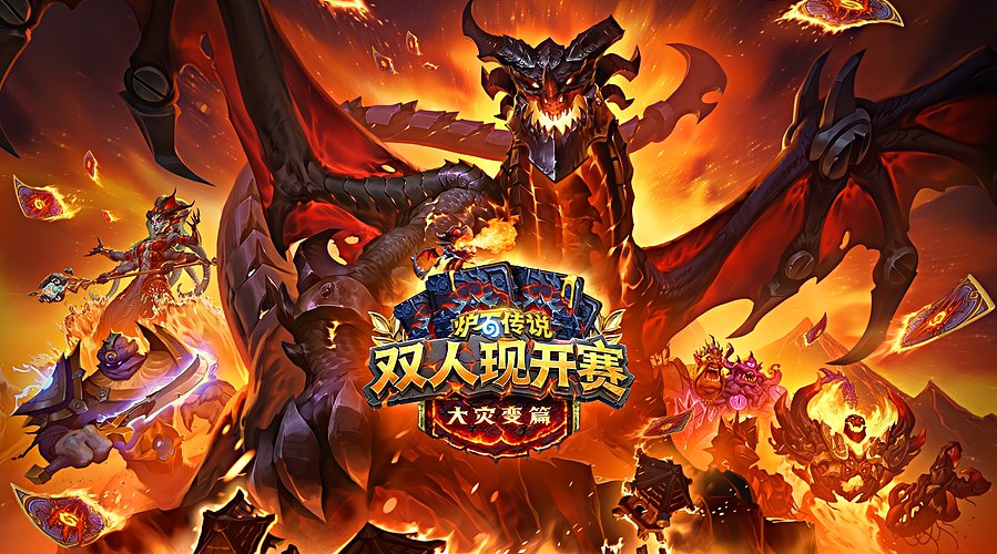 《炉石传说》双人现开赛-大灾变篇开包日