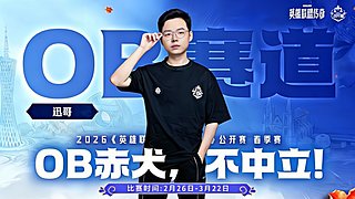 纯锐评，不中立！OB赤犬！