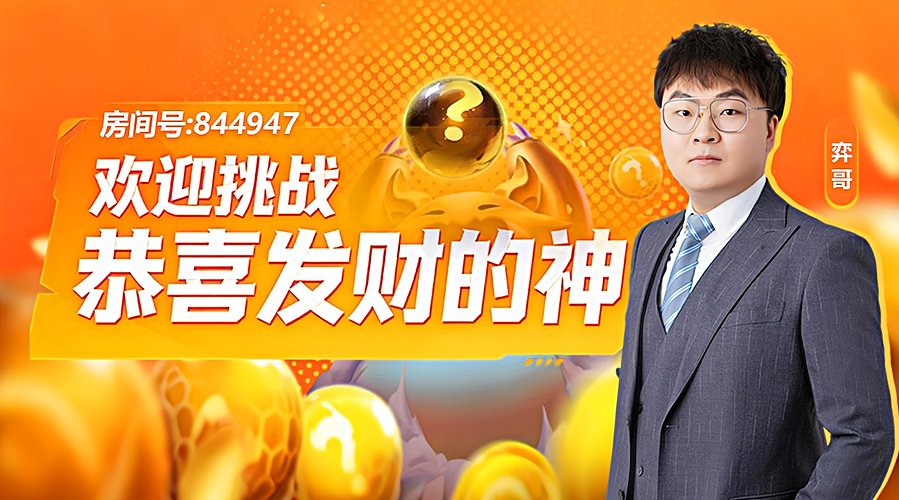 恭喜发财虐水友！