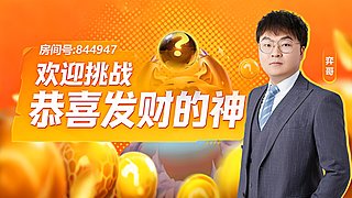 恭喜发财虐水友！