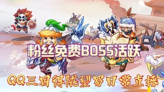QQ三国得陇望蜀日常活跃直播 免费带粉丝