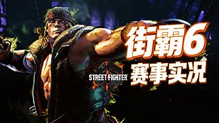 街霸6三月十七日改版更新了