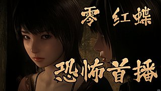 《零 红蝶》重制版恐怖正式首播