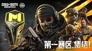 预告丨CODM大师杯 OUG vs EL