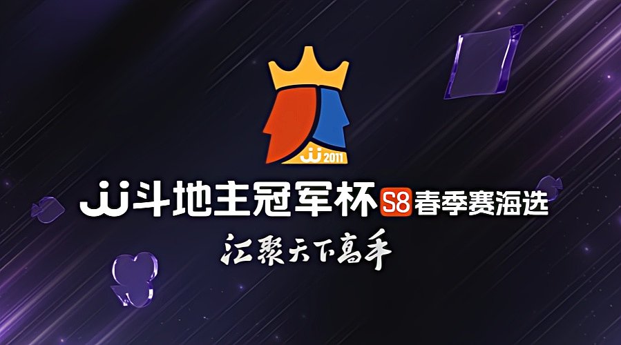 JJ斗地主冠军杯S8春季赛海选