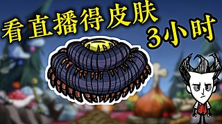 看直播得皮肤 饥荒小明鸽i