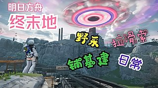 明日方舟终末地丨休闲游戏漫步塔卫二工业城