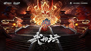 第118届梦手武神坛