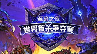 3月25日12点-魔兽世界首杀争夺赛