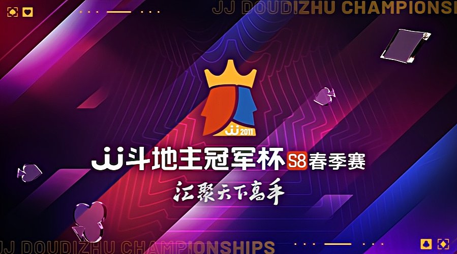 JJ斗地主冠军杯S8春季赛8进4赛段F组