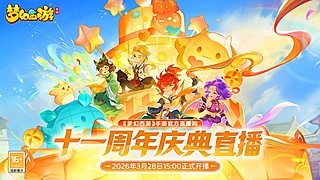 《梦幻西游》手游十一周年庆直播
