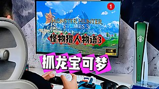 ♞抓龙宝可梦➧怪物猎人物语3