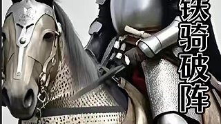 正在直播 铁骑破阵~~