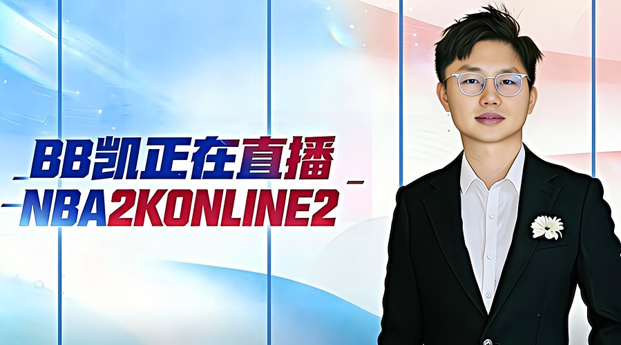 BB凯：王朝上号摘星