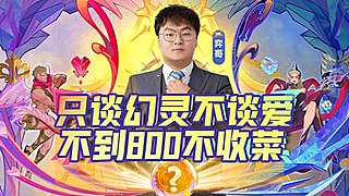 这把六幻灵打钱爽！！