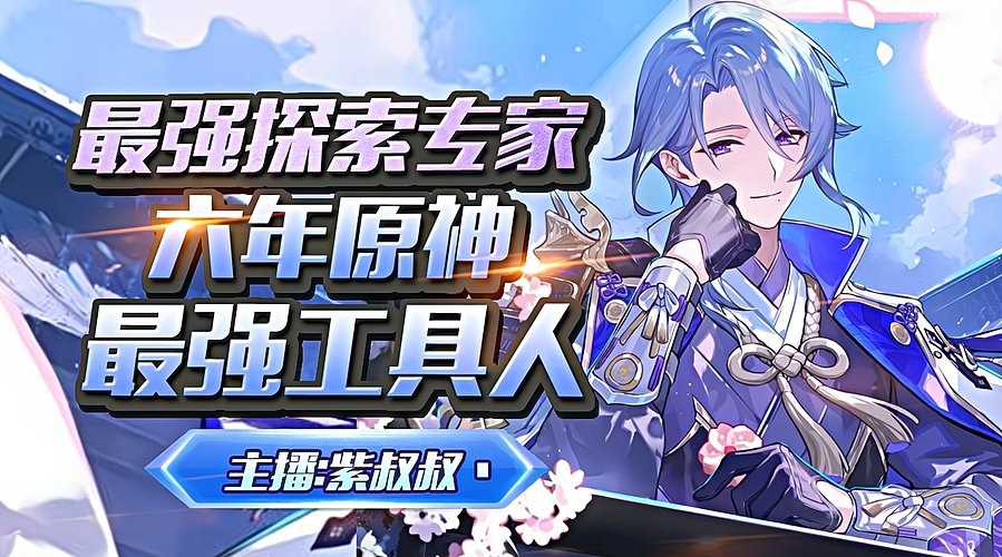 6年原肝最专业探索/活动/深渊/看号/