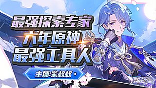 6年原肝最专业探索/活动/深渊/看号/