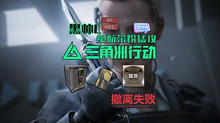 三角洲绝航猛攻带粉第一人