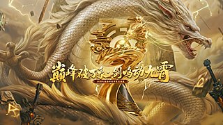 《大话西游2经典版》天梯巅峰战年度总决赛